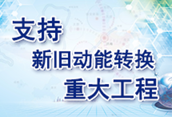 支持新舊動(dòng)能轉(zhuǎn)換