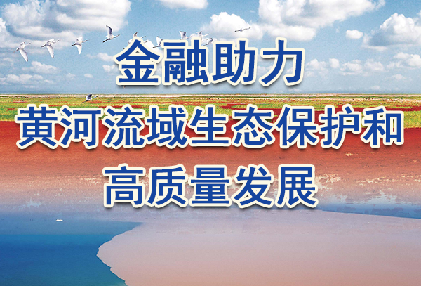 金融助力黃河流域生態(tài)保護(hù)和高質(zhì)量發(fā)展