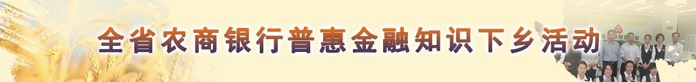 全省農(nóng)商銀行普惠金融知識(shí)下鄉(xiāng)活動(dòng)