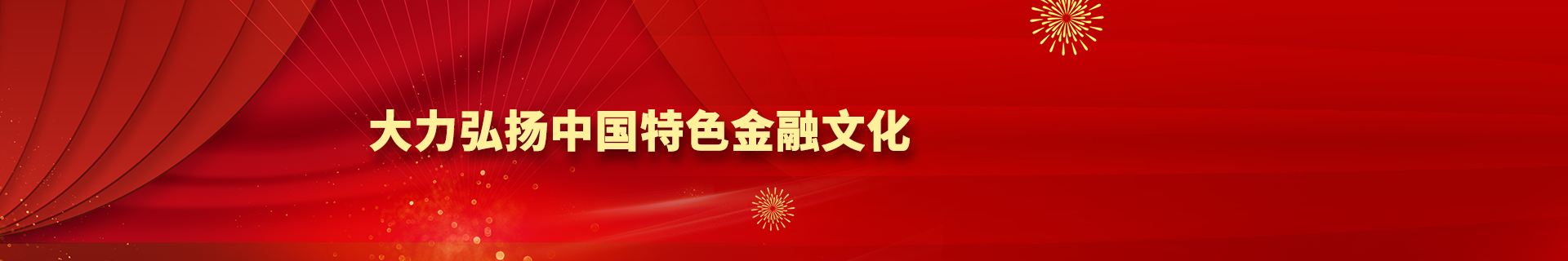 大力弘揚(yáng)中國(guó)特色金融文化