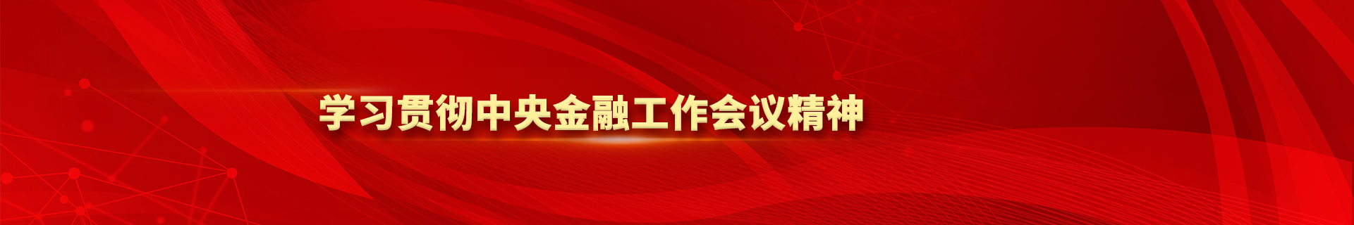 學(xué)習(xí)貫徹中央金融工作會(huì)議精神