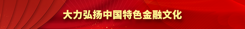 大力弘揚(yáng)中國(guó)特色金融文化