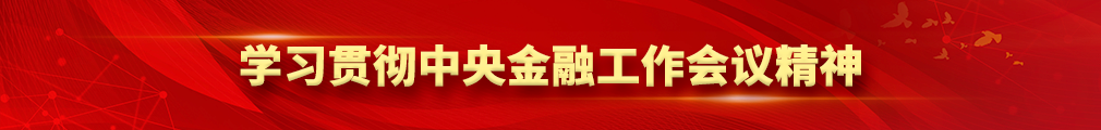 學(xué)習(xí)中央金融工作會(huì)議