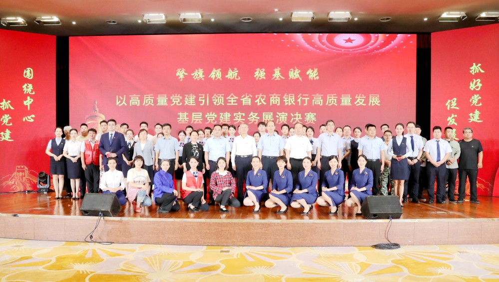 省聯(lián)社黨委舉辦“擎旗領(lǐng)航 強(qiáng)基賦能 以高質(zhì)量黨建引領(lǐng)全省農(nóng)商銀行高質(zhì)量發(fā)展”基層黨建實(shí)務(wù)展演決賽